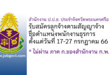 สำนักงาน ป.ป.ช. ประจำจังหวัดพระนครศรีอยุธยา รับสมัครลูกจ้างตามสัญญาจ้าง ตำแหน่งพนักงานธุรการ