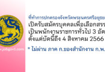 ที่ทำการปกครองจังหวัดพระนครศรีอยุธยา รับสมัครบุคคลเพื่อเลือกสรรเป็นพนักงานราชการทั่วไป 3 อัตรา