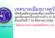 เทศบาลเมืองบางคูวัด รับสมัครบุคคลเพื่อการสรรหาและเลือกสรรเป็นพนักงานจ้าง 41 อัตรา