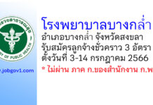 โรงพยาบาลบางกล่ำ รับสมัครบุคคลเป็นลูกจ้างชั่วคราว 3 อัตรา