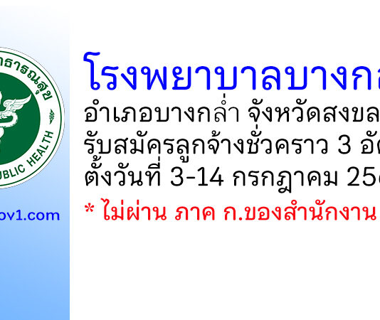 โรงพยาบาลบางกล่ำ รับสมัครบุคคลเป็นลูกจ้างชั่วคราว 3 อัตรา