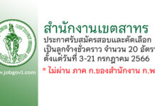 สำนักงานเขตสาทร รับสมัครสอบและคัดเลือกเป็นลูกจ้างชั่วคราว 20 อัตรา