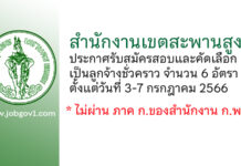 สำนักงานเขตสะพานสูง รับสมัครสอบและคัดเลือกเป็นลูกจ้างชั่วคราว 6 อัตรา