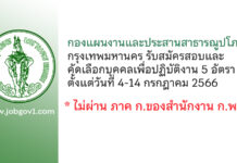 กองแผนงานและประสานสาธารณูปโภค กรุงเทพมหานคร รับสมัครสอบและคัดเลือกบุคคลเพื่อปฏิบัติงาน 5 อัตรา