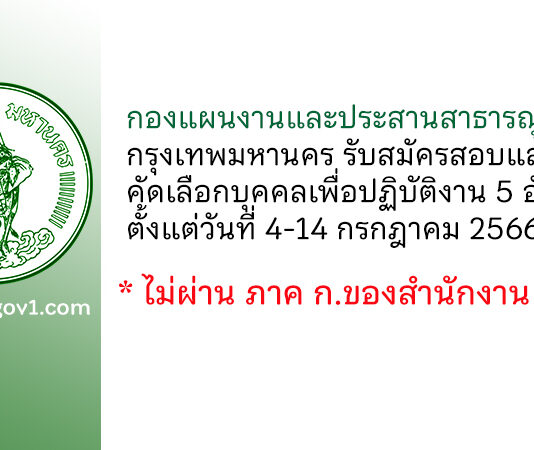 กองแผนงานและประสานสาธารณูปโภค กรุงเทพมหานคร รับสมัครสอบและคัดเลือกบุคคลเพื่อปฏิบัติงาน 5 อัตรา