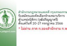 สำนักงานกฎหมายและคดี กรุงเทพมหานคร รับสมัครและคัดเลือกจ้างเหมาบริการ ตำแหน่งนิติกร