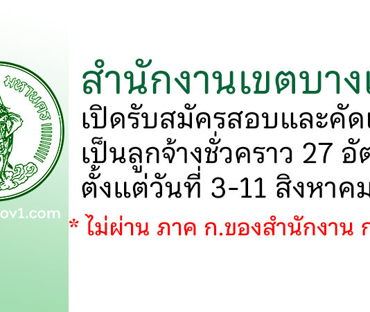 สำนักงานเขตบางแค รับสมัครสอบและคัดเลือกเป็นลูกจ้างชั่วคราว 27 อัตรา