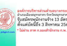 องค์การบริหารส่วนตำบลบางกระเจ้า รับสมัครบุคคลเพื่อสรรหาและเลือกสรรเป็นพนักงานจ้าง 13 อัตรา
