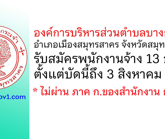 องค์การบริหารส่วนตำบลบางกระเจ้า รับสมัครบุคคลเพื่อสรรหาและเลือกสรรเป็นพนักงานจ้าง 13 อัตรา