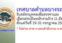 เทศบาลตำบลบางระกำ รับสมัครบุคคลเพื่อสรรหาและเลือกสรรเป็นพนักงานจ้าง 11 อัตรา