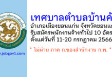 เทศบาลตำบลบ้านค้อ รับสมัครสอบเพื่อสรรหาและเลือกสรรบุคคลเป็นพนักงานจ้างทั่วไป 10 อัตรา