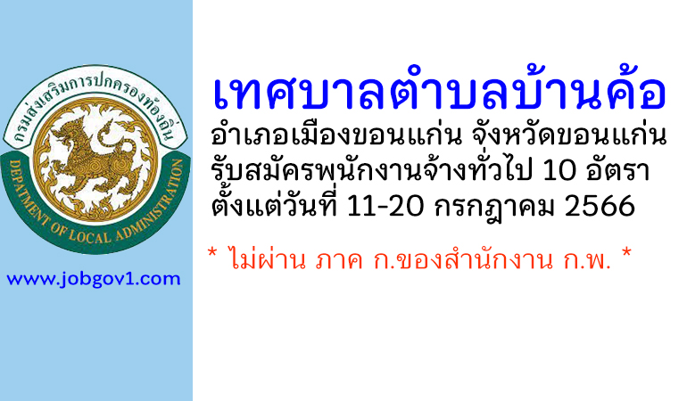 เทศบาลตำบลบ้านค้อ รับสมัครสอบเพื่อสรรหาและเลือกสรรบุคคลเป็นพนักงานจ้างทั่วไป 10 อัตรา