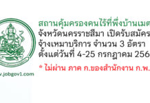 สถานคุ้มครองคนไร้ที่พึ่งบ้านเมตตา จังหวัดนครราชสีมา รับสมัครจ้างเหมาบริการ 3 อัตรา