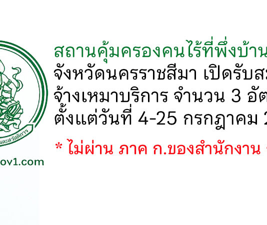 สถานคุ้มครองคนไร้ที่พึ่งบ้านเมตตา จังหวัดนครราชสีมา รับสมัครจ้างเหมาบริการ 3 อัตรา