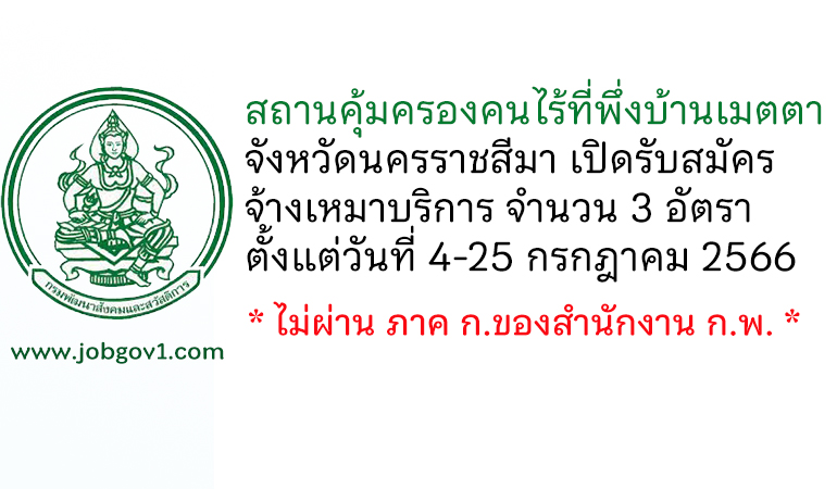 สถานคุ้มครองคนไร้ที่พึ่งบ้านเมตตา จังหวัดนครราชสีมา รับสมัครจ้างเหมาบริการ 3 อัตรา