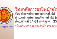 วิทยาลัยการอาชีพบ้านโป่ง รับสมัครพนักงานราชการทั่วไป ตำแหน่งพนักงานบริหารทั่วไป (ครู)