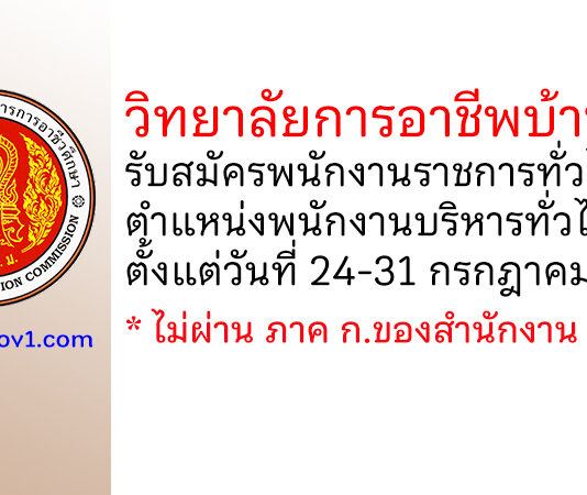 วิทยาลัยการอาชีพบ้านโป่ง รับสมัครพนักงานราชการทั่วไป ตำแหน่งพนักงานบริหารทั่วไป (ครู)
