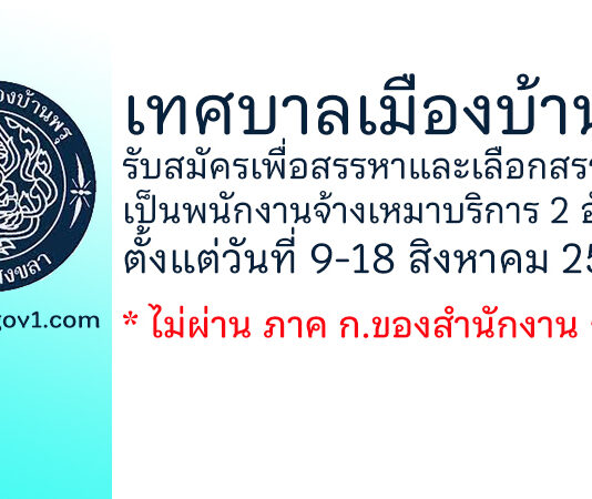 เทศบาลเมืองบ้านพรุ รับสมัครพนักงานจ้างเหมาบริการ จำนวน 2 อัตรา