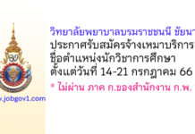 วิทยาลัยพยาบาลบรมราชชนนี ชัยนาท รับสมัครจ้างเหมาบริการ ตำแหน่งนักวิชาการศึกษา
