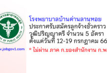 โรงพยาบาลบ้านด่านลานหอย รับสมัครลูกจ้างชั่วคราว 5 อัตรา