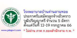 โรงพยาบาลบ้านด่านลานหอย รับสมัครลูกจ้างชั่วคราว 5 อัตรา