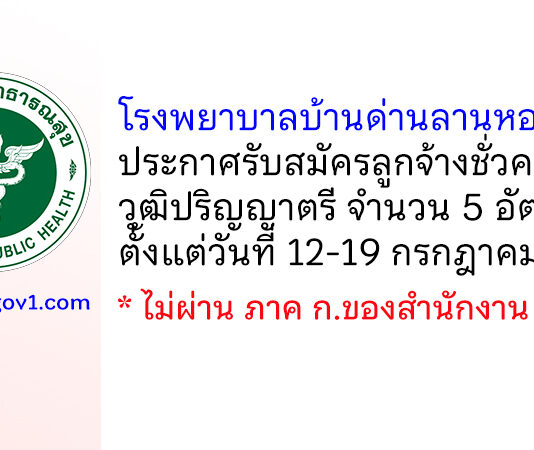 โรงพยาบาลบ้านด่านลานหอย รับสมัครลูกจ้างชั่วคราว 5 อัตรา