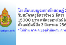 โรงเรียนเบญจมราชรังสฤษฎ์ 2 รับสมัครครูอัตราจ้าง 2 อัตรา