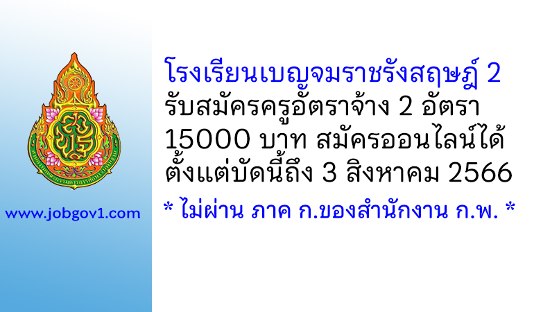 โรงเรียนเบญจมราชรังสฤษฎ์ 2 รับสมัครครูอัตราจ้าง 2 อัตรา