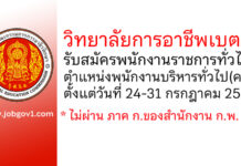 วิทยาลัยการอาชีพเบตง รับสมัครพนักงานราชการทั่วไป ตำแหน่งพนักงานบริหารทั่วไป(ครู)