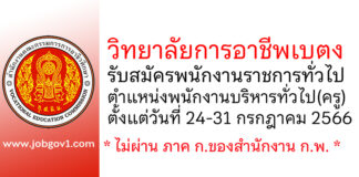 วิทยาลัยการอาชีพเบตง รับสมัครพนักงานราชการทั่วไป ตำแหน่งพนักงานบริหารทั่วไป(ครู)