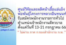ศูนย์วิจัยและผลิตน้ำเชื้อแช่แข็งพ่อพันธุ์โครงการหลวงอินทนนท์ รับสมัครพนักงานราชการทั่วไป ตำแหน่งเจ้าพนักงานสัตวบาล