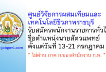 ศูนย์วิจัยการผสมเทียมและเทคโนโลยีชีวภาพราชบุรี รับสมัครพนักงานราชการทั่วไป ตำแหน่งนายสัตวแพทย์