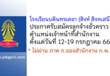 โรงเรียนบดินทรเดชา (สิงห์ สิงหเสนี) รับสมัครลูกจ้างชั่วคราว ตำแหน่งเจ้าหน้าที่สำนักงาน