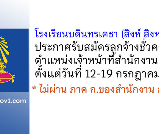 โรงเรียนบดินทรเดชา (สิงห์ สิงหเสนี) รับสมัครลูกจ้างชั่วคราว ตำแหน่งเจ้าหน้าที่สำนักงาน