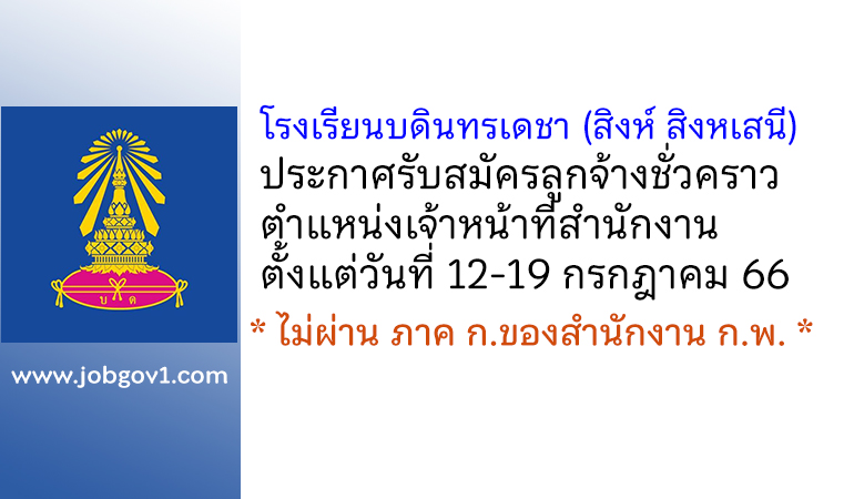 โรงเรียนบดินทรเดชา (สิงห์ สิงหเสนี) รับสมัครลูกจ้างชั่วคราว ตำแหน่งเจ้าหน้าที่สำนักงาน