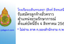 โรงเรียนบดินทรเดชา (สิงห์ สิงหเสนี) 4 รับสมัครลูกจ้างชั่วคราว ตำแหน่งยามรักษาการณ์