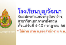 โรงเรียนบุญวัฒนา รับสมัครครูอัตราจ้าง สาขาวิชาเอกภาษาอังกฤษ