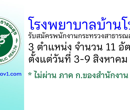 โรงพยาบาลบ้านโป่ง รับสมัครพนักงานกระทรวงสาธารณสุขทั่วไป 11 อัตรา