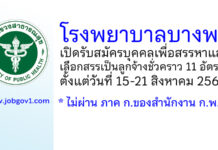 โรงพยาบาลบางพลี รับสมัครบุคคลเพื่อสรรหาและเลือกสรรเป็นลูกจ้างชั่วคราว 11 อัตรา