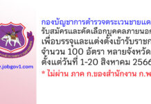 กองบัญชาการตำรวจตระเวนชายแดน รับสมัครและคัดเลือกบุคคลภายนอกเพื่อบรรจุและแต่งตั้งเข้ารับราชการ 100 อัตรา