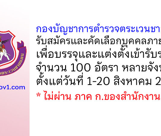 กองบัญชาการตำรวจตระเวนชายแดน รับสมัครและคัดเลือกบุคคลภายนอกเพื่อบรรจุและแต่งตั้งเข้ารับราชการ 100 อัตรา