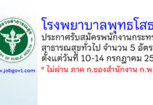 โรงพยาบาลพุทธโสธร รับสมัครพนักงานกระทรวงสาธารณสุขทั่วไป 5 อัตรา