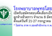 โรงพยาบาลพุทธโสธร รับสมัครสอบคัดเลือกเป็นลูกจ้างชั่วคราว 8 อัตรา