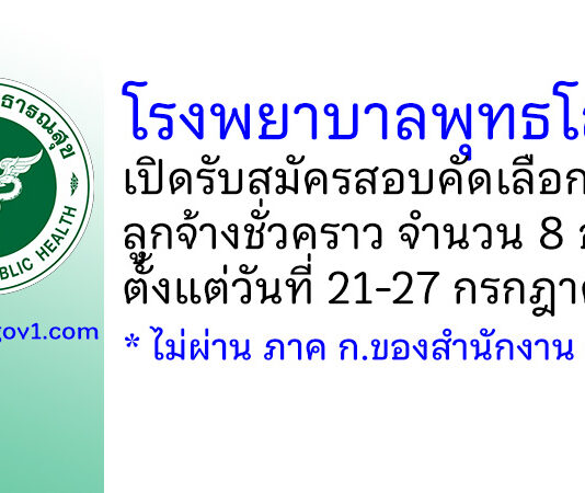 โรงพยาบาลพุทธโสธร รับสมัครสอบคัดเลือกเป็นลูกจ้างชั่วคราว 8 อัตรา