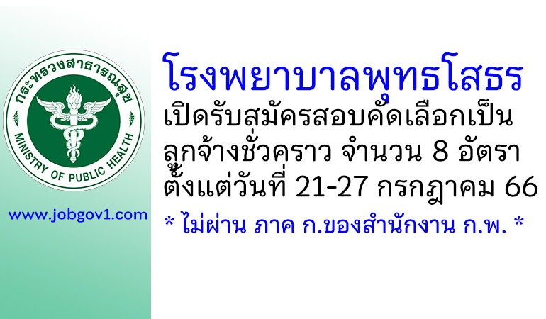 โรงพยาบาลพุทธโสธร รับสมัครสอบคัดเลือกเป็นลูกจ้างชั่วคราว 8 อัตรา
