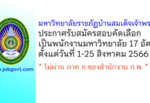 มหาวิทยาลัยราชภัฏบ้านสมเด็จเจ้าพระยา รับสมัครสอบคัดเลือกเป็นพนักงานมหาวิทยาลัย 17 อัตรา