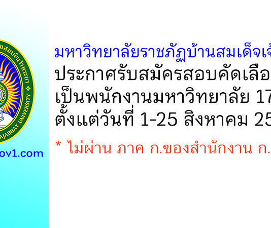 มหาวิทยาลัยราชภัฏบ้านสมเด็จเจ้าพระยา รับสมัครสอบคัดเลือกเป็นพนักงานมหาวิทยาลัย 17 อัตรา