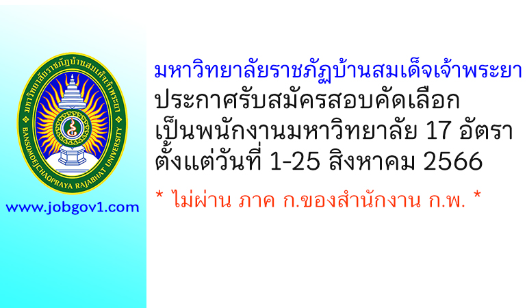 มหาวิทยาลัยราชภัฏบ้านสมเด็จเจ้าพระยา รับสมัครสอบคัดเลือกเป็นพนักงานมหาวิทยาลัย 17 อัตรา