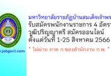มหาวิทยาลัยราชภัฏบ้านสมเด็จเจ้าพระยา รับสมัครเพื่อเลือกสรรเป็นพนักงานราชการ 4 อัตรา