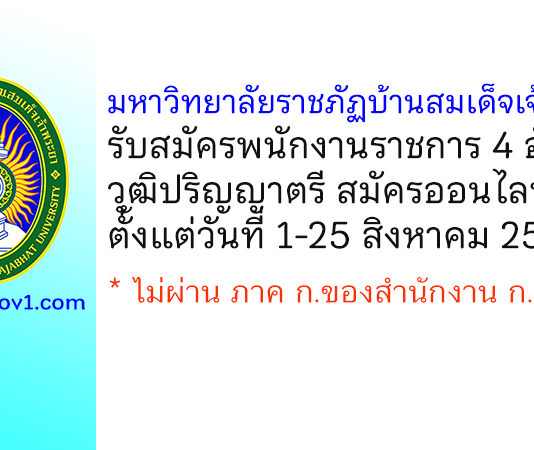 มหาวิทยาลัยราชภัฏบ้านสมเด็จเจ้าพระยา รับสมัครเพื่อเลือกสรรเป็นพนักงานราชการ 4 อัตรา